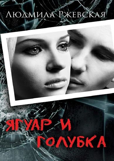 Обложка книги "Ягуар и Голубка"