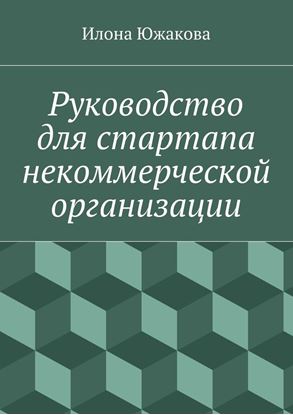 Обложка книги "Руководство для стартапа некоммерческой организации"