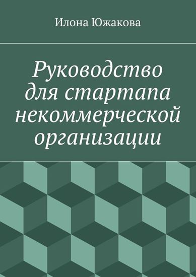 Обложка книги "Руководство для стартапа некоммерческой организации"