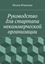 Обложка книги "Руководство для стартапа некоммерческой организации"