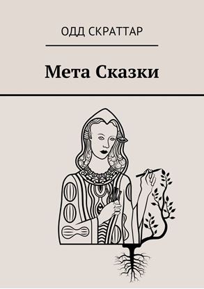 Обложка книги "Мета Сказки"