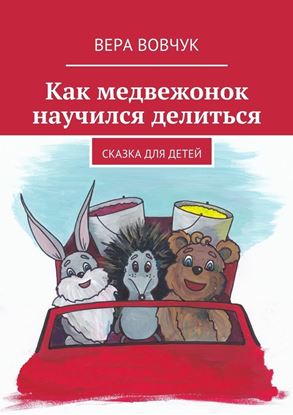 Обложка книги "Как медвежонок научился делиться"