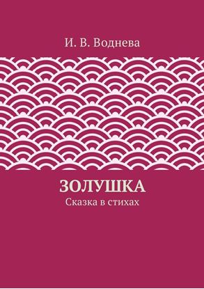 Обложка книги "Золушка"