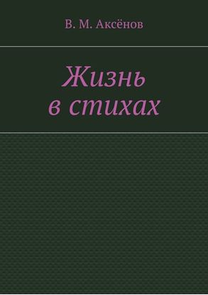 Обложка книги "Жизнь в стихах"