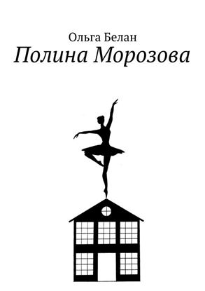 Обложка книги "Полина Морозова"