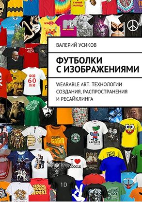 Обложка книги "Футболки с изображениями"