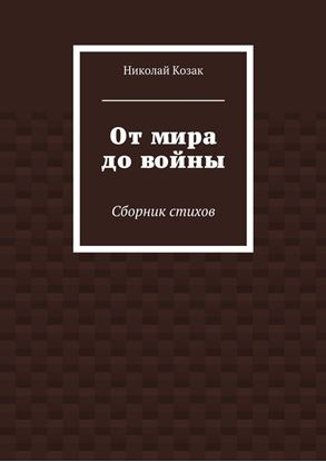 Обложка книги "От мира до войны"