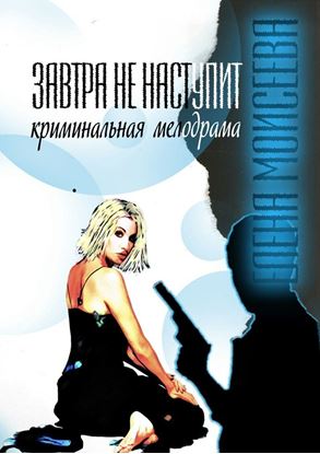 Обложка книги "Завтра не наступит"