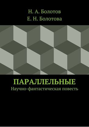 Обложка книги "Параллельные"