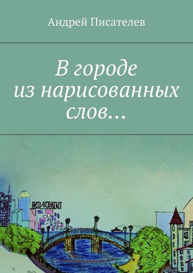 Обложка книги "В городе из нарисованных слов…"