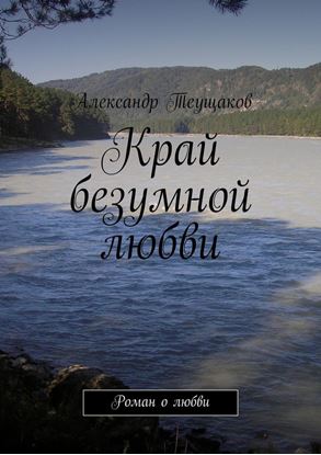 Обложка книги "Край безумной любви"