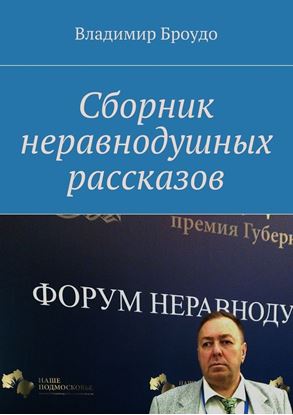 Обложка книги "Сборник неравнодушных рассказов"