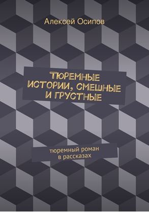 Обложка книги "Тюремные истории, смешные и грустные"
