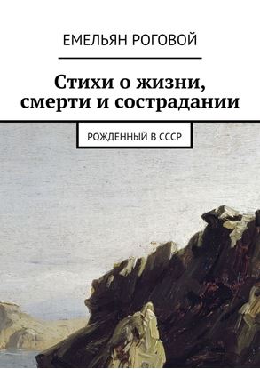 Обложка книги "Стихи о жизни, смерти и сострадании"