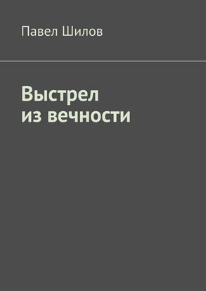 Обложка книги "Выстрел из вечности"