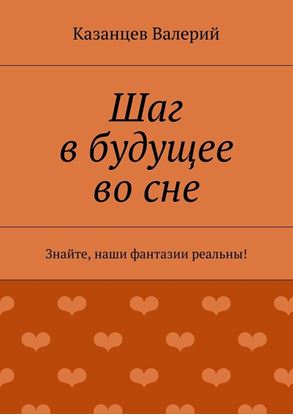 Обложка книги "Шаг в будущее во сне"