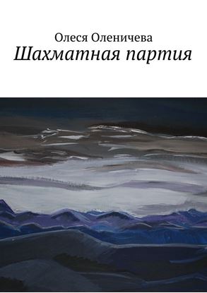 Обложка книги "Шахматная партия"