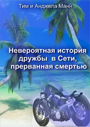 Обложка книги "Невероятная история дружбы в Сети, прерванная смертью"
