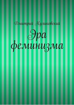 Обложка книги "Эра феминизма"