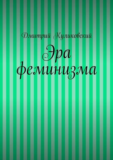 Обложка книги "Эра феминизма"