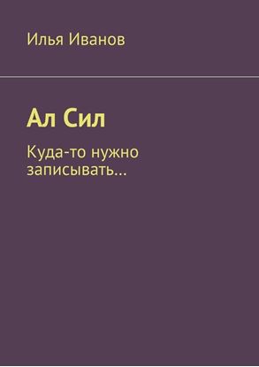 Обложка книги "Ал Сил"