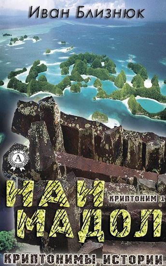 Обложка книги "Криптоним 1: Нан Мадол"