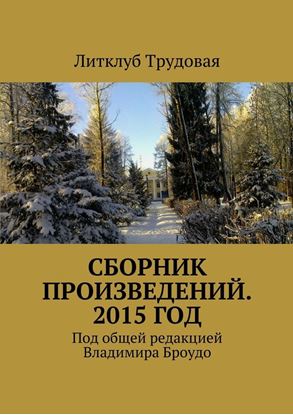Обложка книги "Сборник произведений. 2015 год"