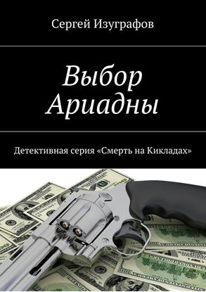 Обложка книги "Выбор Ариадны"