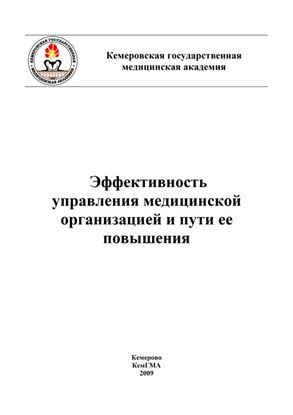 Обложка книги "Эффективность управления медицинской организацией и пути ее повышения"