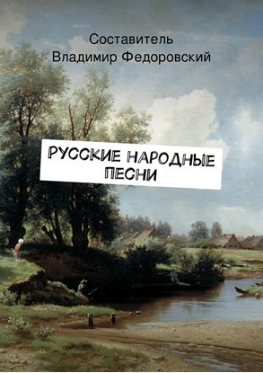 Обложка книги "Русские народные песни"