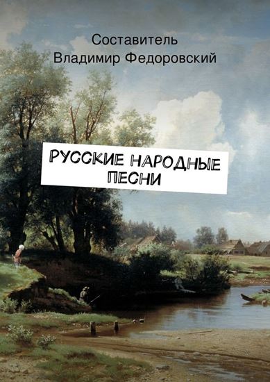 Обложка книги "Русские народные песни"