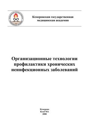 Обложка книги "Организационные технологии профилактики хронических неинфекционных заболеваний"