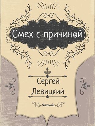 Обложка книги "Смех с причиной…"