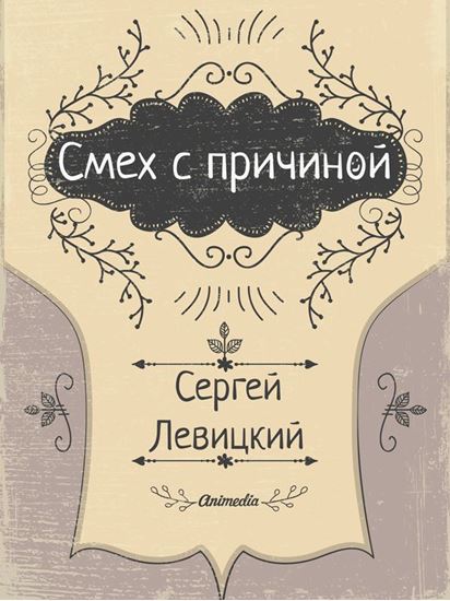 Обложка книги "Смех с причиной…"
