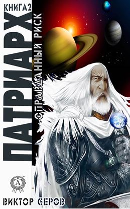 Обложка книги "Патриарх"