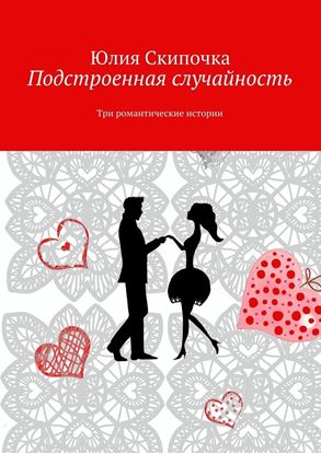 Обложка книги "Подстроенная случайность"