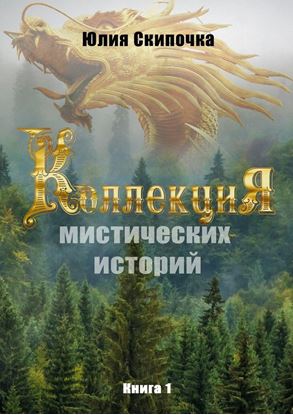 Обложка книги "Коллекция мистических историй"