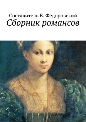 Обложка книги "Сборник романсов"