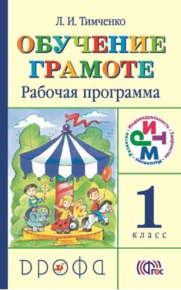 Обложка книги "Рабочая программа. Обучение грамоте. 1 класс"