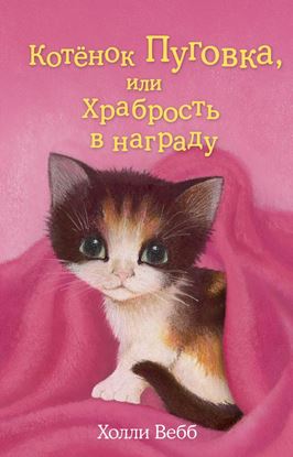 Обложка книги "Котёнок Пуговка, или Храбрость в награду"