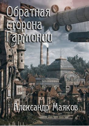 Обложка книги "Обратная сторона гармонии"
