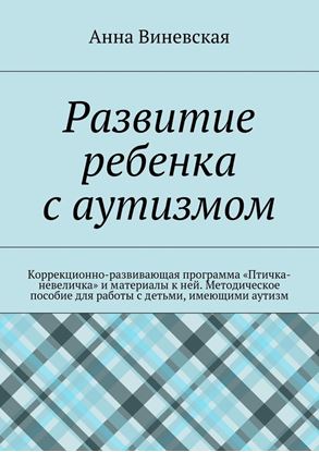 Обложка книги "Развитие ребенка с аутизмом"