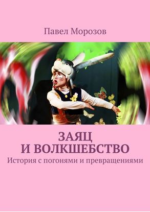Обложка книги "Заяц и ВОЛКшебство"