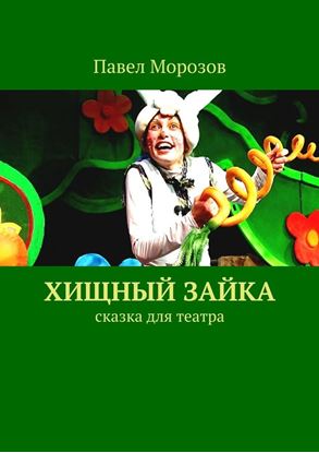 Обложка книги "Хищный Зайка"