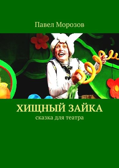 Обложка книги "Хищный Зайка"