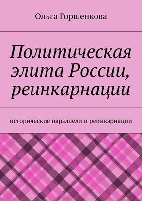 Обложка книги "Политическая элита России, реинкарнации"
