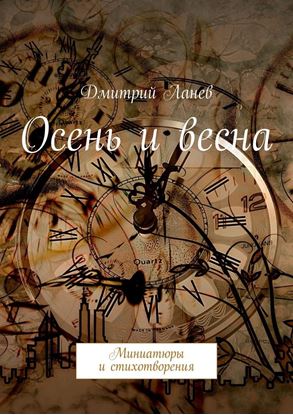 Обложка книги "Осень и весна"
