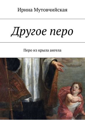 Обложка книги "Другое перо"