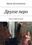 Обложка книги "Другое перо"
