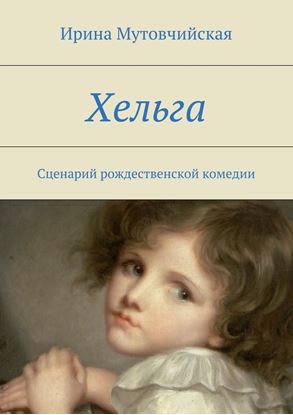 Обложка книги "Хельга"